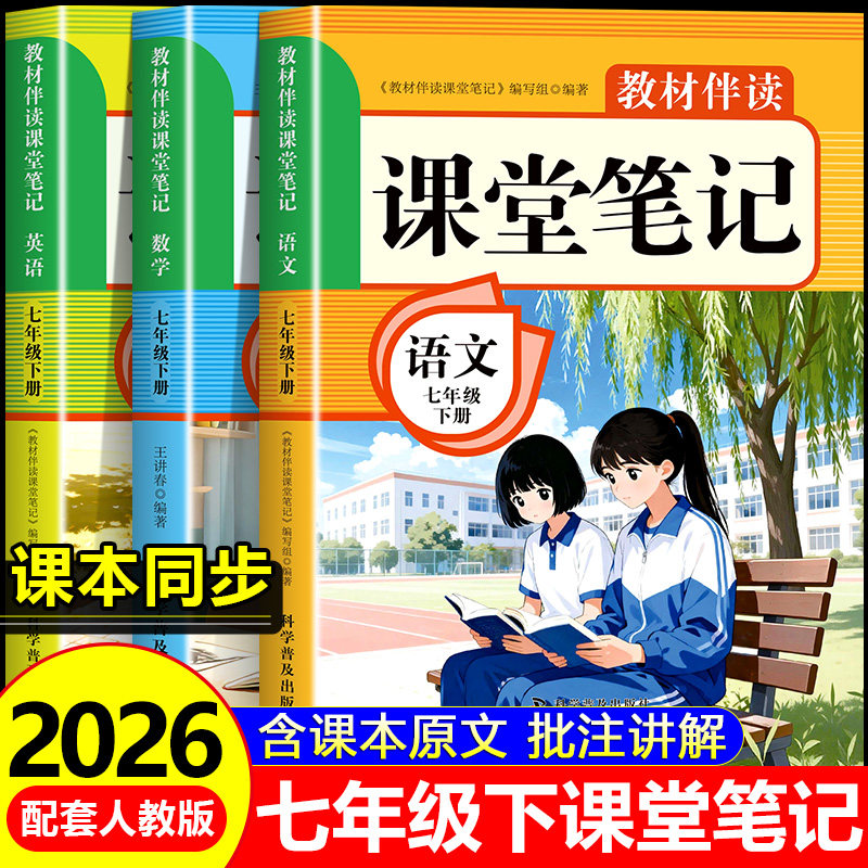 2026春季新版中学课堂笔记七年级下册语文数学英语人教版课本同步7年级下册教材全解讲解预习复习初中初一随堂笔记tx