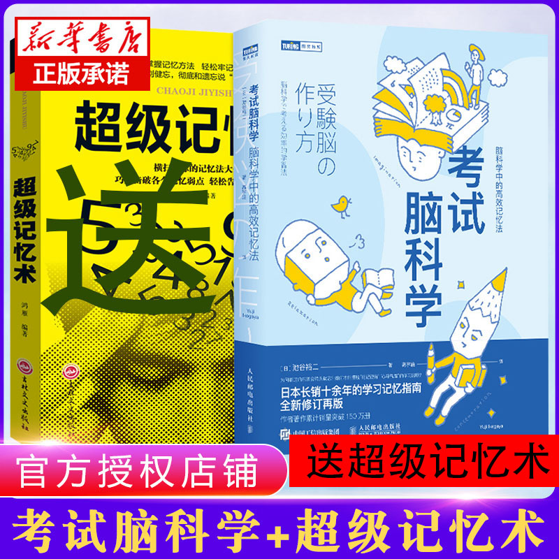 考试脑科学高效记忆法正版脑科学考试全2册超级记忆术推荐书籍学习力训练方法技巧中小学生学习记忆书池谷裕二抖音直播推荐