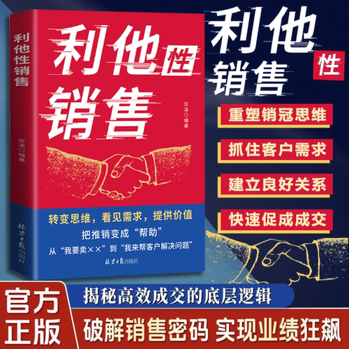 【官方正版】利他性销售 转化思维 破解销售密码 洞察客户未言明核心需求痛点正版书籍
