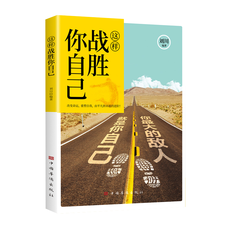 这样战胜你自己 你的敌人就是你自己 从思想到路线层层分析步步深入