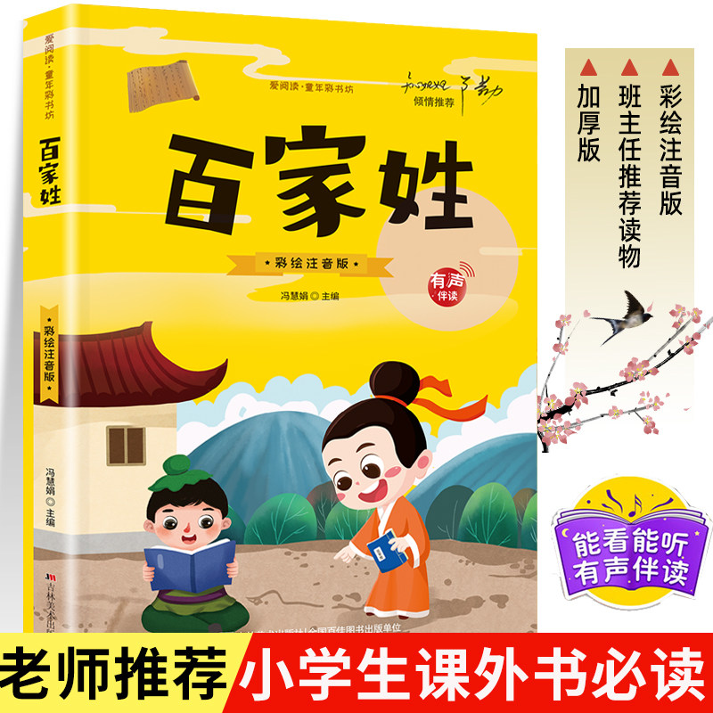 【有声伴读】百家姓注音版小学生一年级二年级课外书 正版儿童文学读物带拼音国学经典书籍诵读启蒙早教童年彩书坊系列图片