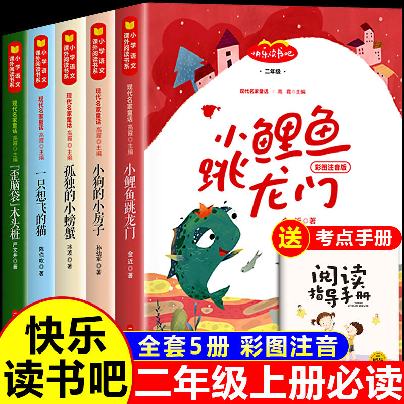 全套5册 小鲤鱼跳龙门二年级上册必读课外书正版注音版快乐读书吧二上阅读一只想飞的猫小狗的小房子版孤独的小螃蟹歪脑袋木头桩tx