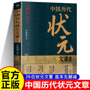 殿试卷文章范文常识文学素材唐宋明清范文正版 文章精选汇编及翻译全篇注释白话文科举考生考试金科状元 书籍 中国历代状元 抖音同款