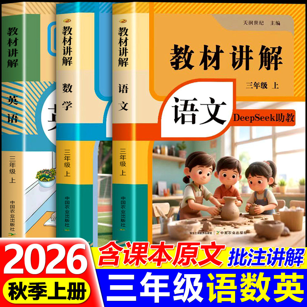 2026年秋季教材全解讲解三年级上册语文数学英语同步人教版课本教材教辅预习复习资料书 3年级上册教材完全解读课堂笔记tx