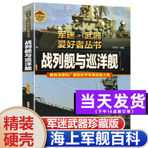 全套18册军迷武器爱好者丛书军舰大百科战列舰与巡洋舰驱逐舰航空母舰艇海上军事科普现代舰船兵器知识中国儿童军事武器百科全书籍