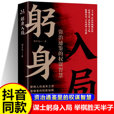 【抖音同款】躬身入局正版 谋士以身入局举棋胜天半子资治通鉴里的权谋智慧 做事与成事的权衡博弈之道为人处世谋略之道书籍