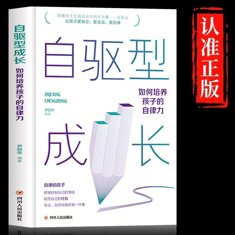 自驱型成长如何培养孩子的自律力 儿童心理学书籍正版