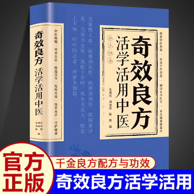 奇效良方活学活用中医正版民间偏方奇效方秘方千金要方药方奇效良方配方制用法功效验方法