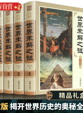 正版现货 世界未解之谜大全套正版青少版学生版全套4册科普百科知识全书 科学新热点 大不列颠大英百科全书中国大百科 四