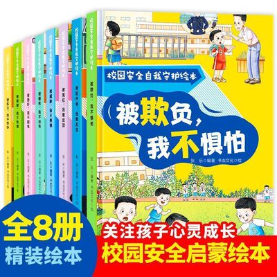 校园安全自我守护儿童绘本全8册