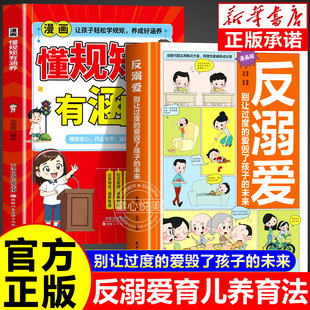 漫画版反溺爱 别让过渡的爱毁了孩子的未来用理性爱铺就成长路 家庭教育育儿书籍正版 童心悦美图书专营店