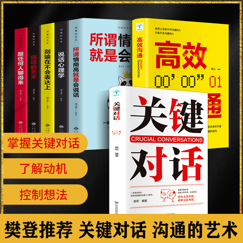 关键对话如何高效沟通正版全套7册所谓情商高就是会说话谈判技巧说话心理学高效能沟通营造无往不利的事业抖音推荐书籍畅销书