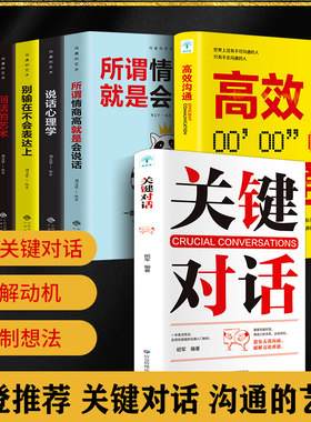 关键对话如何高效沟通正版全套7册所谓情商高就是会说话谈判技巧说话心理学高效能沟通营造无往不利的事业抖音推荐书籍畅销书