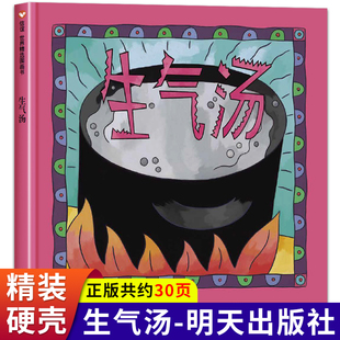 生气汤 获奖硬壳儿童绘本3一6岁情绪管理幼儿园绘本阅读4-5岁儿童书籍宝宝绘本经典 两三岁睡前童话故事书籍0到3岁读物