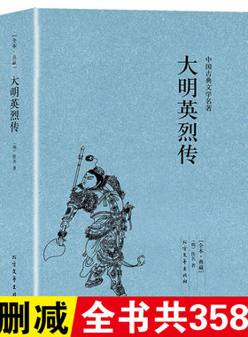 正版大明英烈传佚名典藏版书籍古典小说大明英烈传国学传世经典明太祖朱元璋一生传奇故事长篇历史小说中华古典文学名著名人传书籍