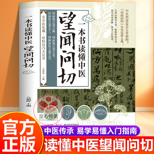 【官方正版】一本书读懂中医望闻问切 从诊断到养生全指南 图解版 中医四诊合参 民间奇效良方tx