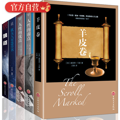 5册】人性的弱点+优点+羊皮卷+犹太人智慧全书+狼道 卡耐基成功学创业人生哲理励志厚黑学心灵鸡汤励志羊皮卷成人销售营销管理书籍
