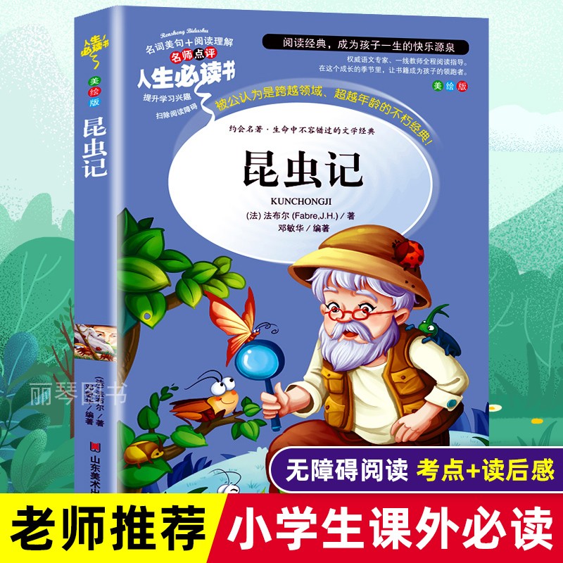 昆虫记正版原著完整版法布尔全集精选小学生三四年级下册必读的课外书老师推荐儿童文学教育阅读书籍七八年级青少年寒暑假读物五