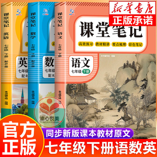 课堂笔记七年级八年级下册语文数学英语人教版课本同步知识讲解预习复习教材全解78年级下册学霸随堂笔记初中初一二复习教辅资料