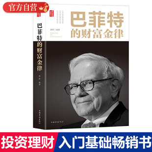 理财书籍 财富金律 财富金律入门基础知识原理经济学期货金融理财炒股股票入门基础家庭理财金融书籍 巴菲特