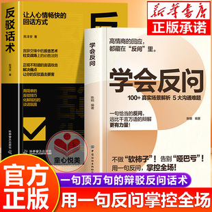 【抖音同款】学会反问正版书籍 从容掌控对话主动权 一句顶万句的辩解反问话术