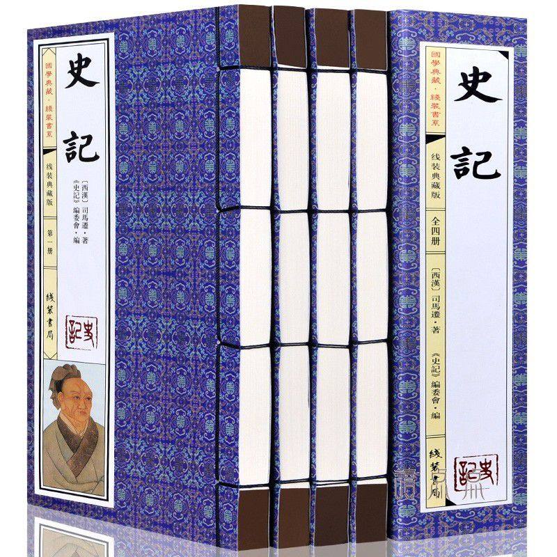 史记原著版线装共1函4册司马迁中华历史经典含注释译文白对照中国通史中华上下五千年历史对译资治通鉴图书籍中国历史书籍sd_虎窝淘