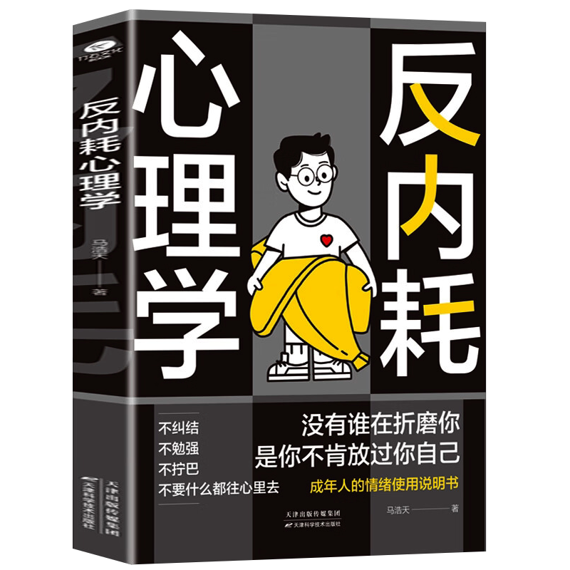 【官方正版】反内耗心理学正版 摆脱精神内耗好好爱自己 走出内耗泥潭不再纠结焦虑拖延自责成人版正能量心理自助指导书反内耗秘籍