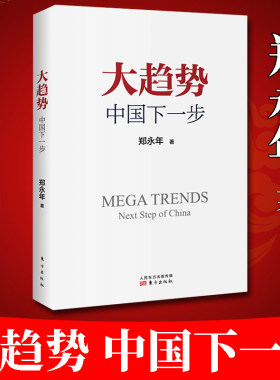 （2021增订版）现货正版 大趋势中国下一步 郑永年论中国 解读中国的改革逻辑改革开放40年中国制度经济改革和谐建设改革逻辑