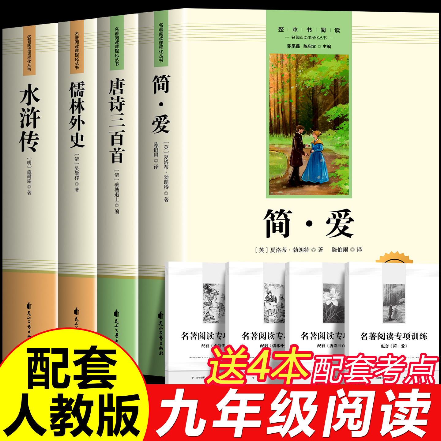 简爱唐诗三百首九年级必读正版