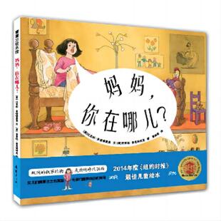 【正版图书】 妈妈你在哪儿(精) (美)比瓦利·多诺 里奥|译者:崔维燕|绘画:(美)芭... 连环画