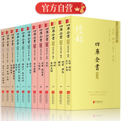精装全4全4册 四库全书正版全套文白对照精注精译原文注释白话译文古籍珍藏文学历史百科中华国学书局全集古典文学名著总目提要