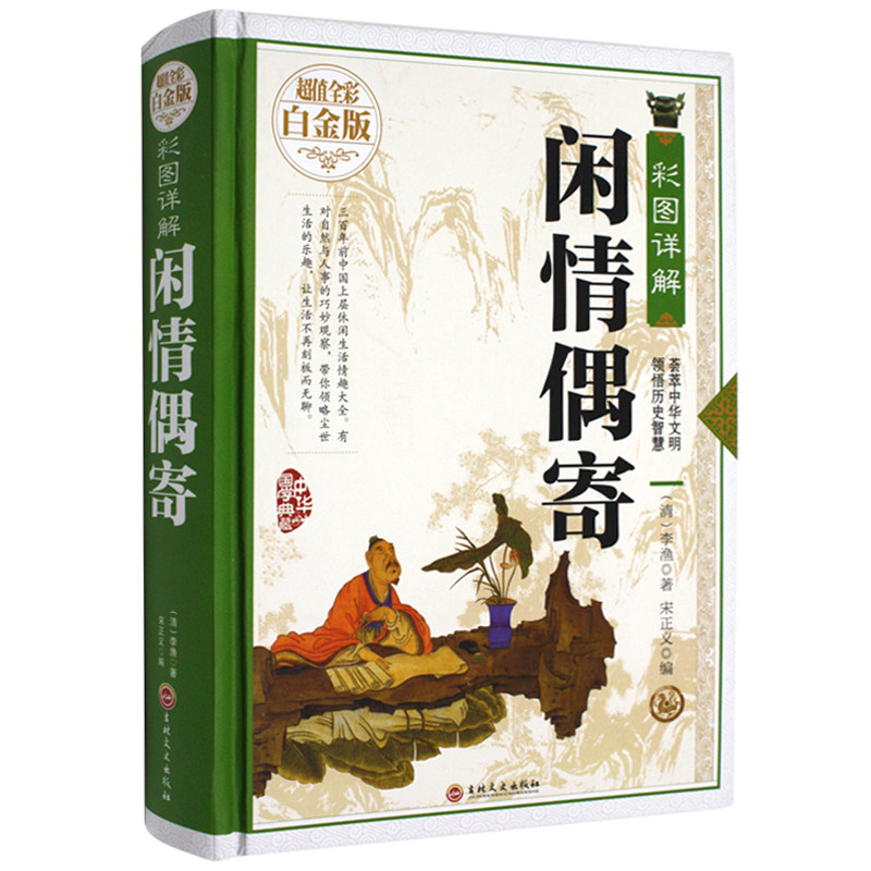 国学典藏 彩图全解闲情偶寄 超值全彩白金版 正版李渔著 养生学经典著作 受益终生的处事修身智慧 中国人生活艺术的指南