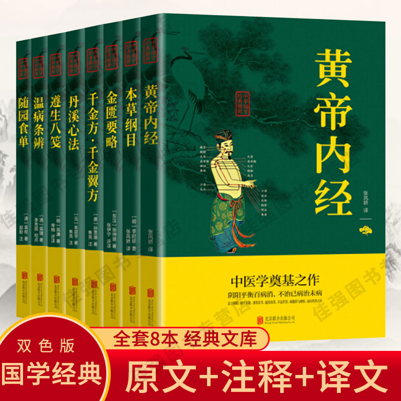 中医养生(全8册）黄帝内经+本草纲目+金匮要略+千金方+丹溪心法+遵生八笺+温病条辨+随园食单