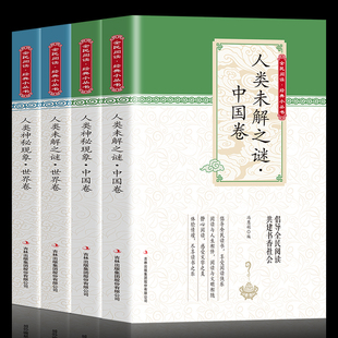 正版现货 世界未解之谜大全套正版青少版学生版全套科普百科知识全书 中国科学新热点 大不列颠大英百科全书中国大百科