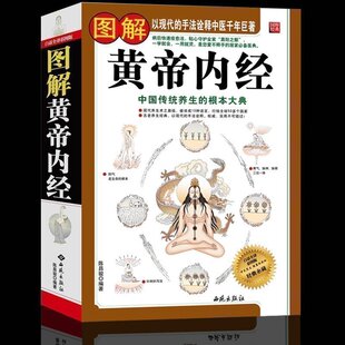 黄帝内经全集正版白话文彩图版图解皇帝内经素问灵枢太素校注语译中国古典医学中医四大名著入门智慧书籍大全中华国学藏书书局