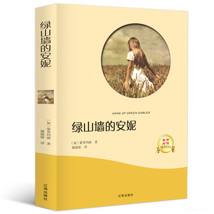 有声伴读 名家全译本 绿山墙 15岁青少年阅读书籍 安妮 中小学生青少年课外书 正版 世界名著