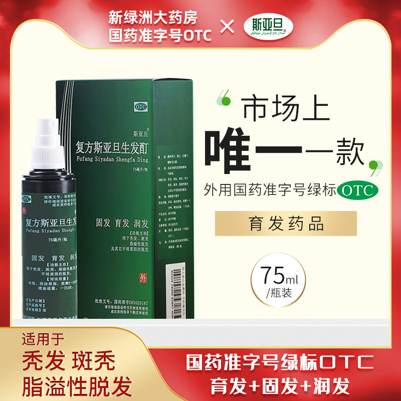 OTC药品复方斯亚旦生发酊男女油脂性防脱发严重洗育发水液中药男