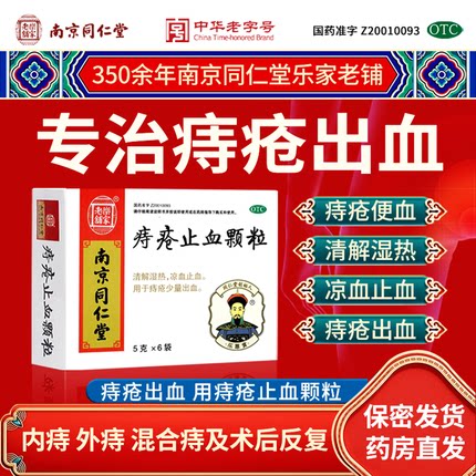 南京同仁堂痔疮止血颗粒清解湿热凉血止血肉球痔疮出血肛裂痔疮