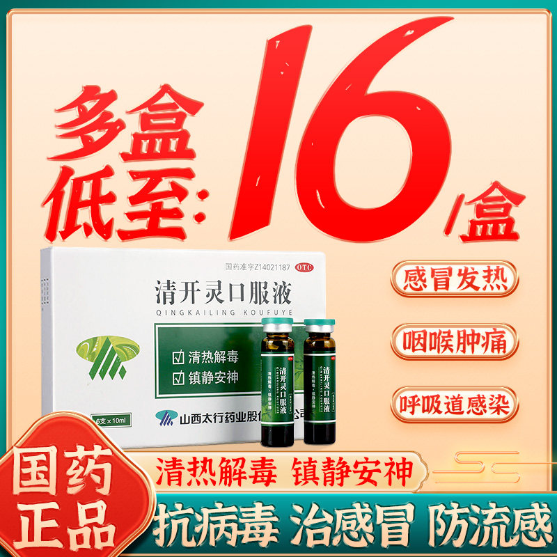 清开灵口服液清热解毒上呼吸道感染咽喉肿痛病毒性感冒急性咽炎