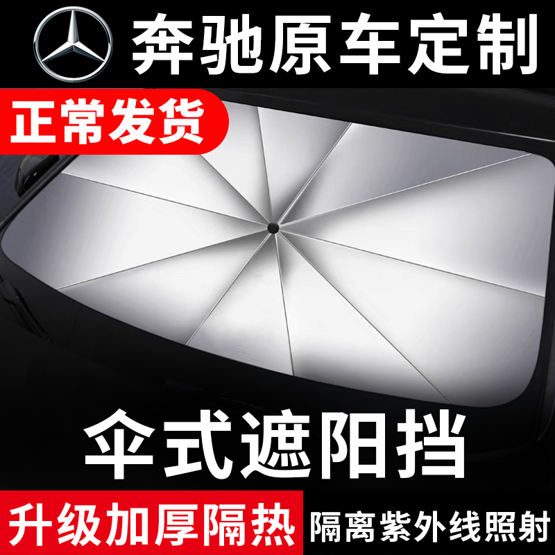 奔驰c200汽车e300遮阳伞gla级前窗挡glk风玻璃板罩glc防晒隔热帘