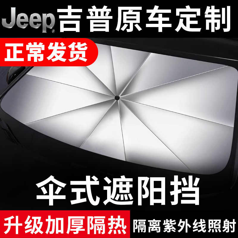 吉普专车专用隔热遮阳伞