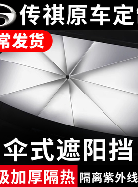 专用传祺GS4遮阳伞GS5前窗GA4挡风GS3玻璃GA6板罩GS8防晒隔热帘新