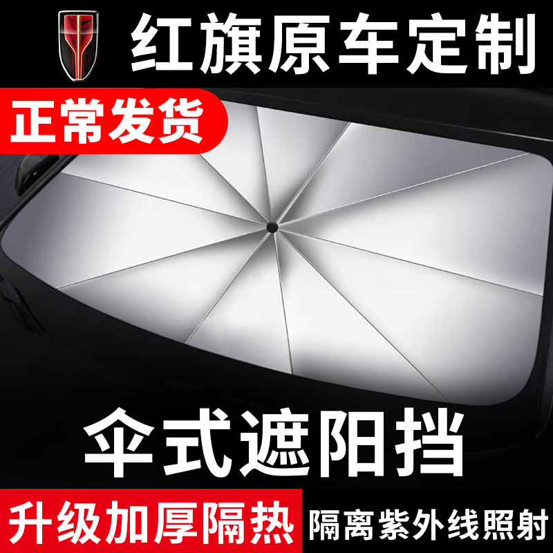 红旗专车专用隔热遮阳伞