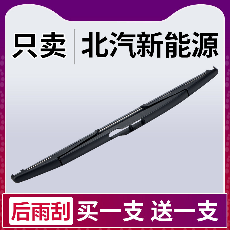 专用北汽新能源EX后雨刮器EC5原装EC EV原厂无骨后窗后雨刷胶条片