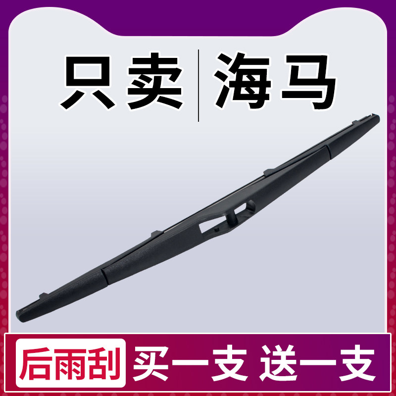 海马骑士后雨刮器爱尚普力马原装S5原厂S7专用福美来F7后窗雨刷片