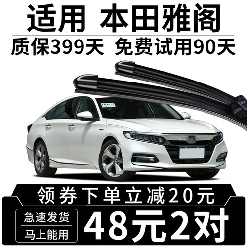 适用本田雅阁专车专用雨刮器