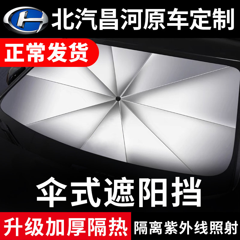 昌河汽车q25遮阳伞前窗福瑞达