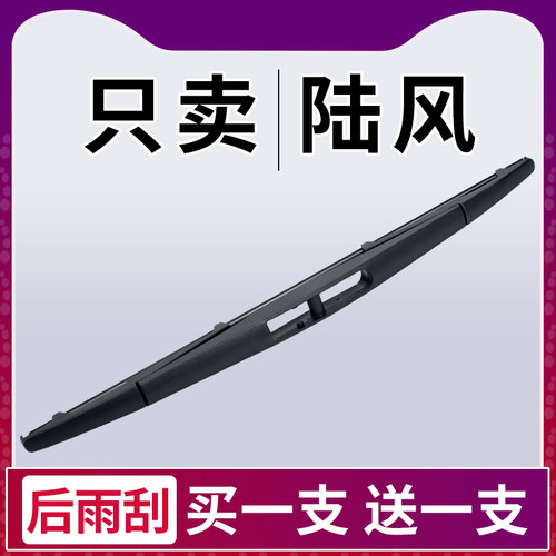 专用陆风X9后窗雨刮器荣曜X7原装陆风X8无骨原厂X5风尚X2后雨刷片
