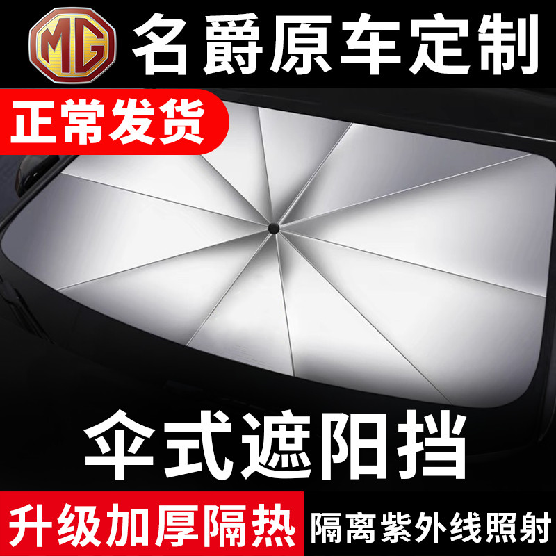 MG名爵专车专用遮阳伞