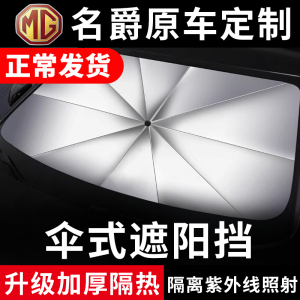 MG名爵专车专用遮阳伞